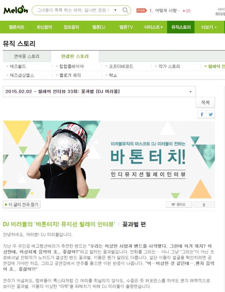 멜론인터뷰